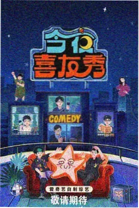 成年免费看综艺周末不设限剧照